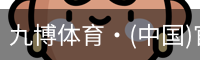 九博体育·(中国)官方网站